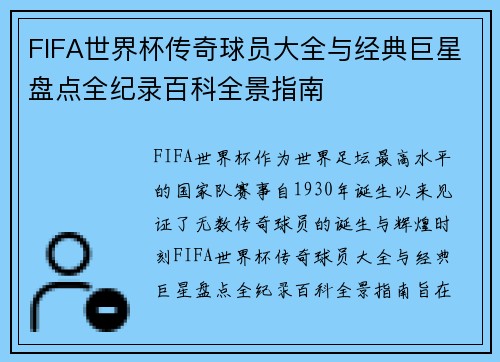 FIFA世界杯传奇球员大全与经典巨星盘点全纪录百科全景指南