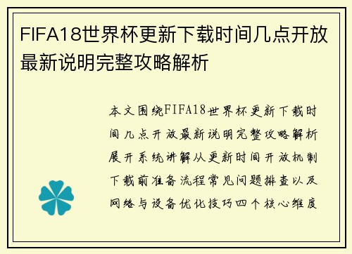 FIFA18世界杯更新下载时间几点开放最新说明完整攻略解析