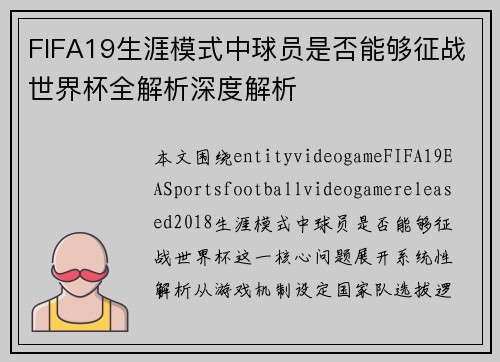 FIFA19生涯模式中球员是否能够征战世界杯全解析深度解析