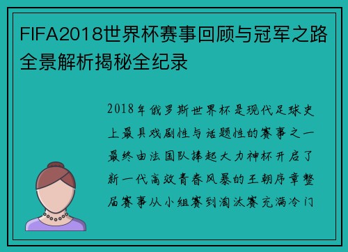 FIFA2018世界杯赛事回顾与冠军之路全景解析揭秘全纪录